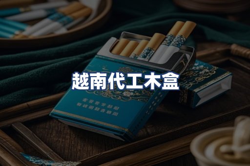 越南代工木盒