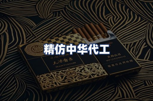 精仿中华代工