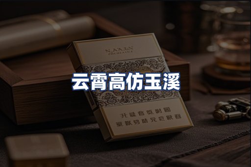 云霄高仿玉溪