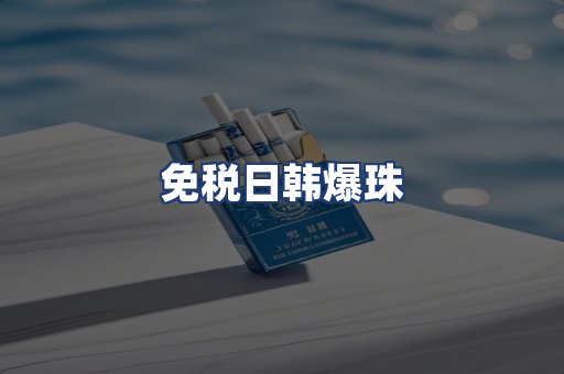 免税日韩爆珠